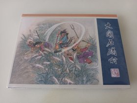 九轩水浒09:大闹石碣村(津美丝版小精)