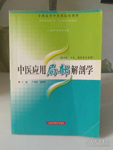 全国高等中医药院校教材：中医应用局部解剖学（中医针灸推拿类专业用）