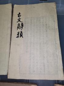 珍稀版本线装古书：古文辞类纂[存四、五、七、八、九、十一、十二，主要有奏议 碑志(墓志铭），等光绪二十年，湖南书局精刻本]，晚清王先谦版本。唐宋八大家王安石的内容多。