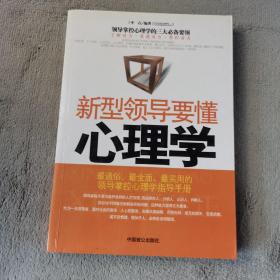 新型领导要懂心理学