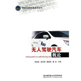 驾驶汽车概论/智能车辆技术丛书