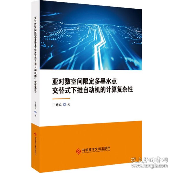 亚对数空间限定多墨水点交替式下推自动机的计算复杂性