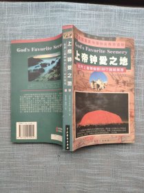 上帝钟爱之地——世界上最神奇的100个自然景观