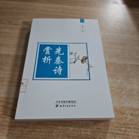 先秦诗赏析