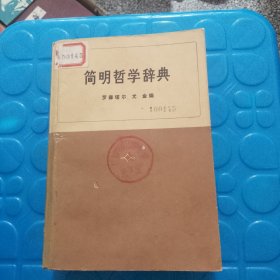 简明哲学辞典（品相如图，看图片）