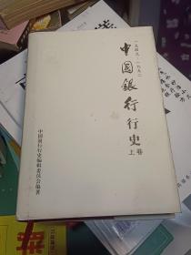 中国银行行史:1949～1992