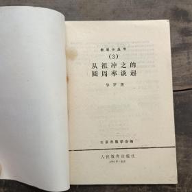 从祖冲之的圆周率谈起