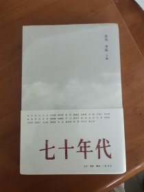 【毛边本】七十年代 北岛 李陀主编