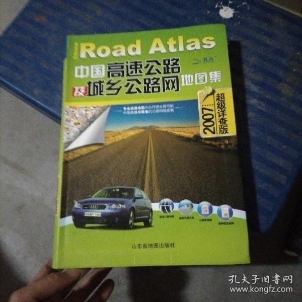 中国高速公路及城乡公路网地图集（2010超级详查版）