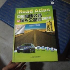 中国高速公路及城乡公路网地图集（2010超级详查版）