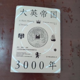 大英帝国3000年：全新视角评估英国历史，细述帝国的崛起与衰落。【1113】