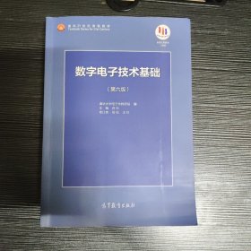 数字电子技术基础（第六版）