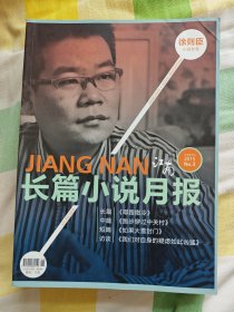 长篇小说月报 2012.5 2014.12015（1，3-5），2016.3 七本合售 白鹿原，终极底牌，永远有多远，十八岁给我一个姑娘，耶路撒冷，迷冬，落日