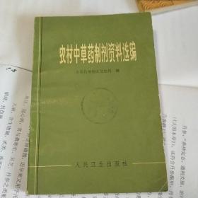 农村中草药制剂资料选编