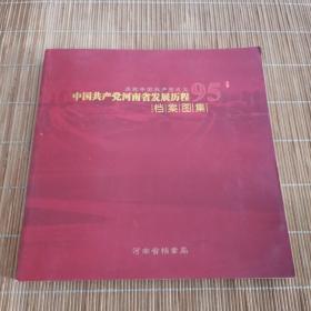 中国共产党河南省发展历程档案图集