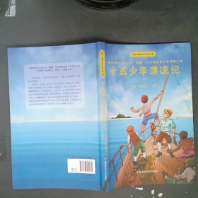 十五少年漂流记(上下)世界儿童文学名家名作 法儒勒·凡尔纳 著 王颖 译  