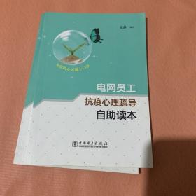 电网员工抗疫心理疏导自助读本，