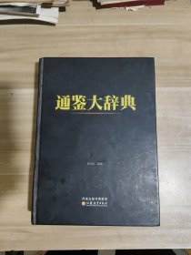 通鉴大辞典【精装，内页干净】