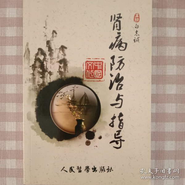 中西医结合肾脏病咨询手册