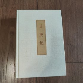 史记（古典文学 全本全译）