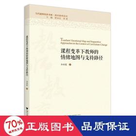 课程变革下教师的情绪地图与支持路径