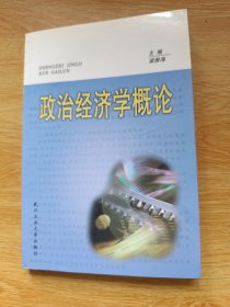 政治经济学概论