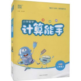 小学数学计算能手