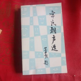 常氏相声选 相声选粹二册