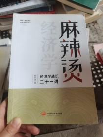 麻辣烫经济学：经济学通识二十一讲