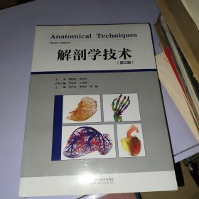 解剖学技术 第三版