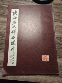 1979年陕西人民8开线装：陕西历代碑石选辑