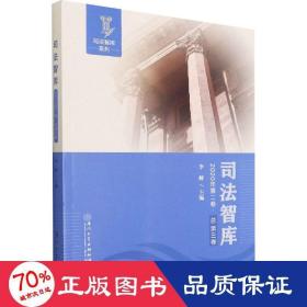 司法智库(2020年第二卷.总第三卷)/司法智库系列