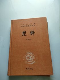 中华经典名著全本全注全译丛书：楚辞