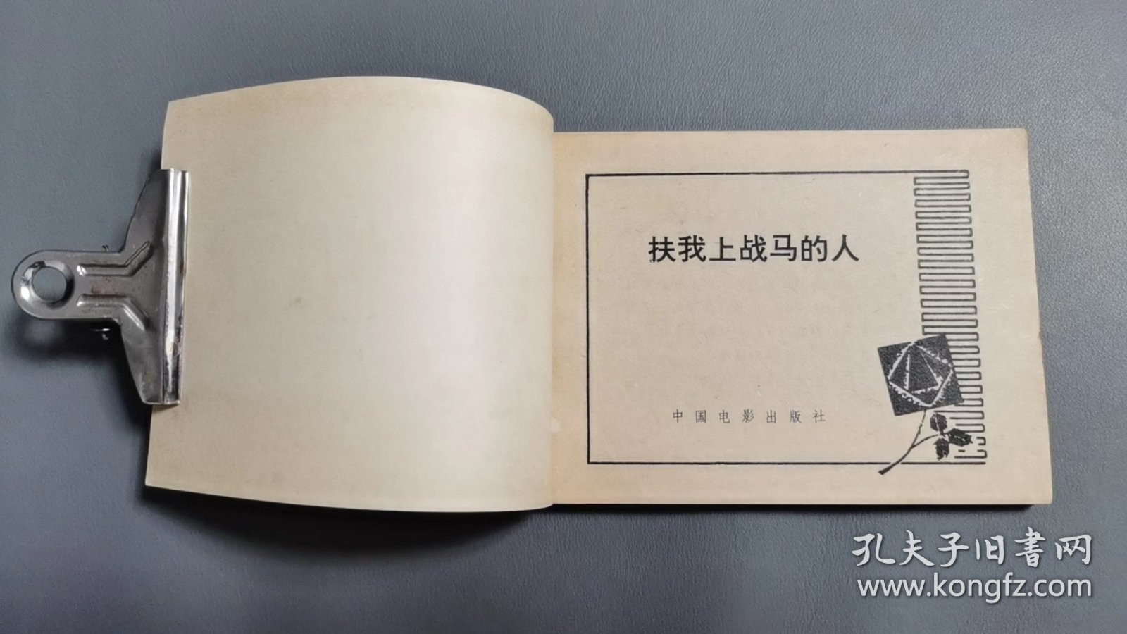 《扶我上战马的人》电影连环画