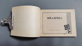 《扶我上战马的人》电影连环画