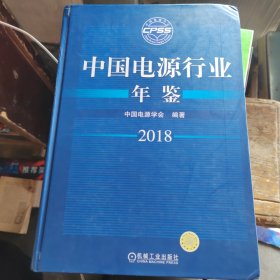 中国电源行业年鉴2018