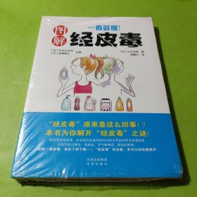 《一看就懂！图解经皮毒》