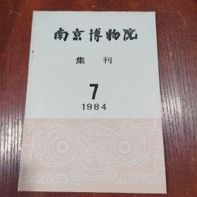 南京博物院 集刊 7