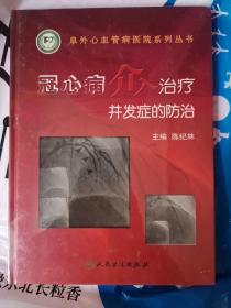 冠心病介入治疗并发症的防治