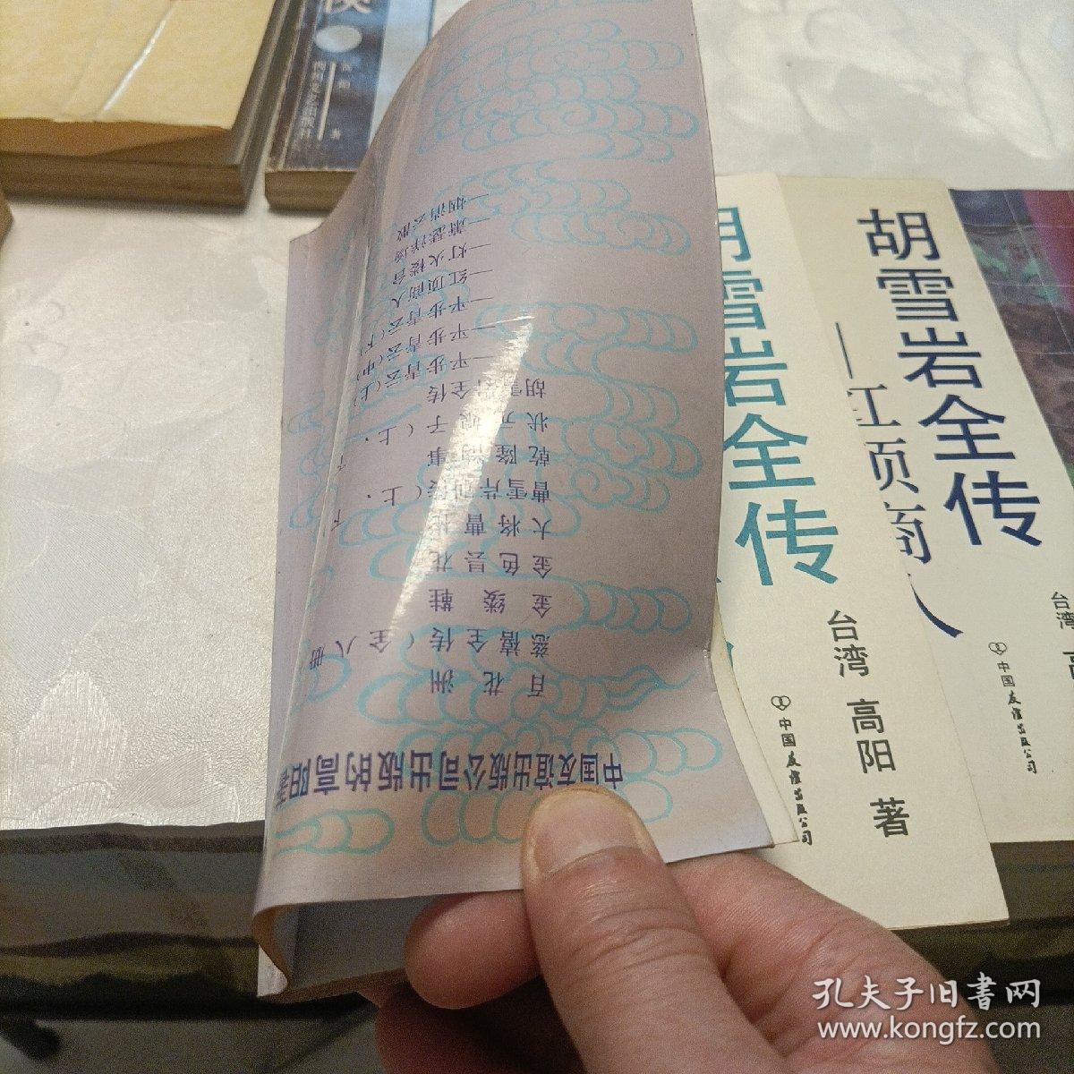 胡雪岩全传——红顶商人、灯火楼台、萧瑟洋场、烟消云散（其中一册为错版） 风尘三侠 百花洲