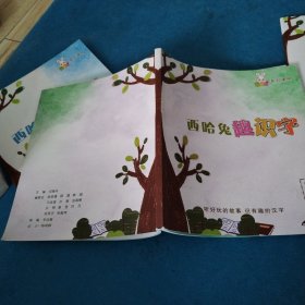 西哈兔系列课程：西哈兔趣识字第一册（品佳）