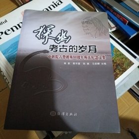 探幽考古的岁月----中科院古脊椎所80周年所庆纪念文集