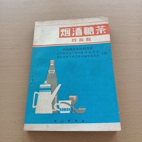 烟酒糖茶四百题