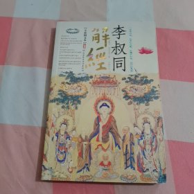 李叔同解经【内页干净，下顶后几页有水渍印】