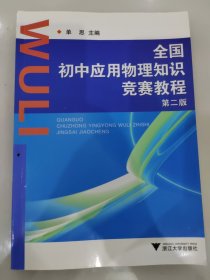 全国初中应用物理知识竞赛教程 第二版