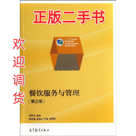 餐飲服務與管理-(第三版)9787040397857李賢政高等教育出版社