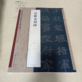 中国碑帖百部经典丛编：晋爨龙颜碑（正书卷）