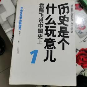 历史是个什么玩意儿1：袁腾飞说中国史 上