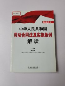 中华人民共和国劳动合同法及实施条例解读