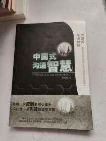 中国式沟通智慧